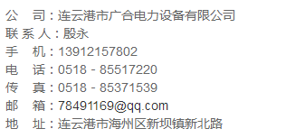 連云港市廣合電力設(shè)備有限公司.png